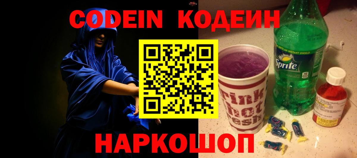 Учалы  Кодеиновый сироп Lean Purple Drank  Вход с VPN  Кодеин напиток Lean (лин) 